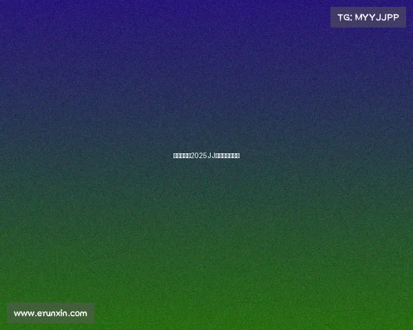 赛事进程—2025JJ斗地主赛事进程